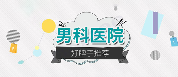 中山男科，<a class='link_keywords' href='http://www.df0760.com/'>中山男科医院</a>，<a class='link_keywords' href='http://www.df0760.com/'>中山正规男科医院</a>，中山有那些正规的男科医院