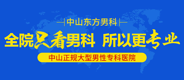 中山看男科，中山哪里有看男科的