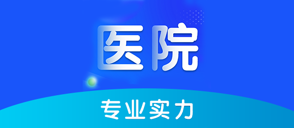 中山东方医院可信